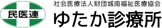 社会医療法人財団城南福祉医療協会 ゆたか診療所